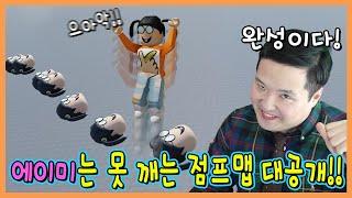 흔한남매 제작! 에이미는 못깨는 점프맵 공개합니다!ㅋㅋㅋㅋ
