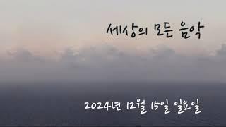 세상의 모든 음악 241215