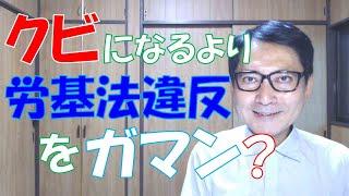 会社にあれこれ主張してクビになるより、労基法違反を我慢して働き続けたほうが得ではないかと考える人もいます。しかし、会社の経営状態が悪くなり、突然の即日解雇と賃金不払が発生するリスクもあります。