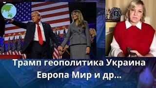 Трамп..️ геополитика... Украина... Европа.. Мир  кремль планы  Елена Бюн