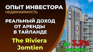 The Riviera Jomtien - реальная доходность от аренды. Недвижимость Таиланда