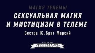 Курс Магия Телемы. Сексуальная магия в Телеме. Брат Марсий, Сестра IC.Лекция № 19.DEMO