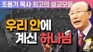 우리 안에 계신 하나님 - 조용기 목사 최고의 설교모음 (CTSTV 방송설교 2007년 설교)