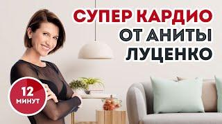 Жиросжигающая тренировка для похудения дома: СУПЕР КАРДИО