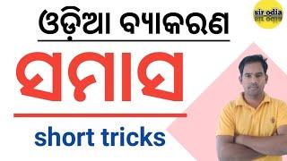 ଓଡ଼ିଆ ବ୍ୟାକରଣ ll  ସମାସ୍ ll full video ll  ll sir Odia ll odia samasa grammer ! odia samasa!samasa