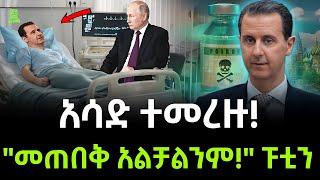 አሳድ ተመረዙ | ፑቲን ተሳሳቱ ተረክ ሚዛን Salon Terek