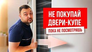 Какие особенности у двери-купе? Плюсы и минусы раздвижных межкомнатных дверей. Стоимость дверей-купе