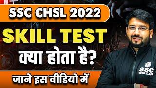 SSC CHSL Skill Test Complete Details | Exam Pattern | Evaluation Criteria | SSC Wallah