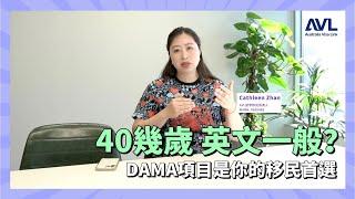 【澳洲僱主擔保】年紀較大？英文一般？想移民澳洲 DAMA項目聽過嗎