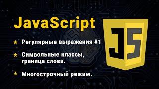 JavaScript. Регулярные выражения, часть № 1. Символьные классы. Границы слов. Многострочный режим.