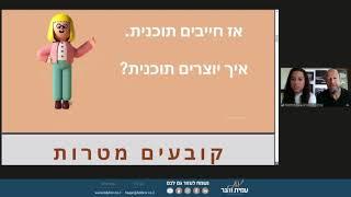 עמית והגר - איך בונים תוכנית עבודה שנתית