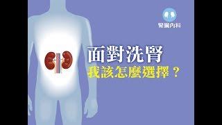 澄清綜合醫院中港分院  腎臟內科  透析模式選擇