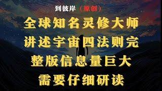 全球知名灵修大师讲述宇宙四法則（完整版信息量巨大需要仔细研读）
