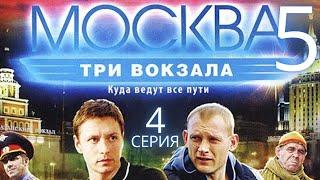 СТРАШНАЯ ТАЙНА ПРОЯВЛЕНА! Москва. Три вокзала | 5 СЕЗОН 4 СЕРИЯ