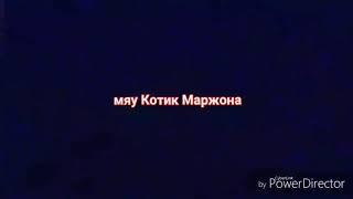 Интро для канала мяу Котик Маржона