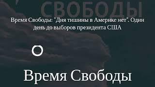 Время Свободы - Время Свободы: "Дня тишины в Америке нет". Один день до выборов президента США