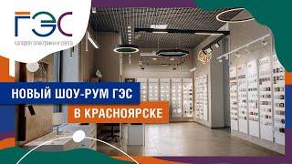 ОБНОВЛЕННЫЙ ШОУ-РУМ ГАЛЕРЕЯ ЭЛЕКТРИКИ И СВЕТА В КРАСНОЯРСКЕ