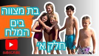 הפתעה מיוחדת לליאן - חגיגת בת מצווה בים המלח - חלק א׳! 