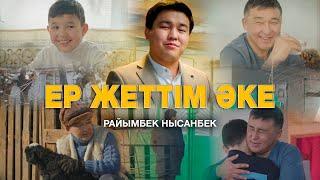 Райымбек Нысанбек - Ер жеттім әке