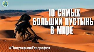 Топ 10 самых больших пустынь в мире. Земля. Интересные факты. Популярная География.