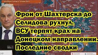 Фрон от Шахтерска до Селидова рухнул. ВСУ терпят крах на Донецком направлении.