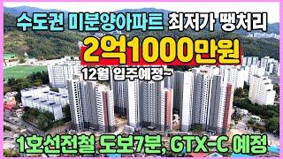 신축 2억1000만원 수도권 1호선전철 도보7분 미분양아파트 최저가 땡처리 12월 입주예정 경기도 동두천 브라운스톤 인터포레 아파트