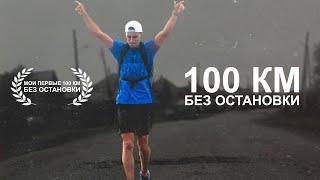 Бегу 100 км без остановки!