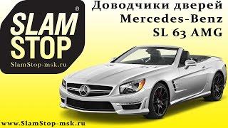 Доводчики дверей SlamStop на Mercedes-Benz SL 63 AMG