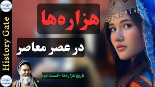 هزاره‌ها در عصر معاصر [تاریخ هزاره‌ها قسمت دوم]