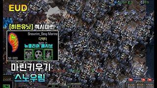 " 어마어마한 대물량이 나오는 마린키우기 혼자서 뿌셨습니다. " - [ EUD 마린키우기 스노우림 - Starcraft remastered use map ]