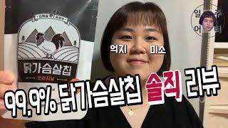 다노샵 닭가슴살칩 리뷰