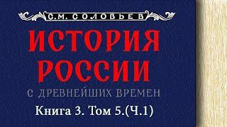 С.М. Соловьев - История России с древнейших времен. Книга 3. Том 5. Ч.1 (читает. Е. Терновский)