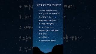 친구가 많이없어도 행복한사람 특징 10가지 #마음 #명언 #인생조언 #좋은글