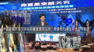 中国宇航员与香港青年互动建筑宇航梦/Space interaction with astronauts inspires Hong Kong youths to build space dreams