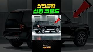 KGM 신형 코란도 KR10 반전근황!