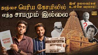 Thanjavur Big Temple Mystery Solved - தஞ்சை பெரிய கோயிலில் சாபம் இல்லை