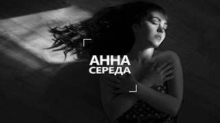 Любить - Анна Середа