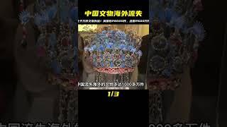 流失海外的上千萬件中國文物，英國收藏2.3萬件，法國數量260萬件 #未解之谜 #考古 #历史 #奇闻 #探秘