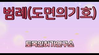 도면에 나타나 있는 기호들