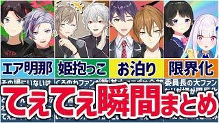 にじさんじてぇてぇ成分120%な瞬間まとめ！【ゆっくり解説】