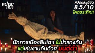 (สปอยแบบละเอียด Wanita Ahli Neraka 2025) นักการเมืองที่โจมตีกัน ด้วยมนต์ดำ ในอินโดฯ