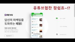 유튜브 협찬 이것만 알면 끝..! 레뷰 유튜브체험단 신청방법 총정리..!