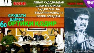 Аввал Худо,баъд дуои мухлисон буд,ки ман ба бемории ковид19 ғолиб омадам. ОРТИҚИ ҚОДИР.