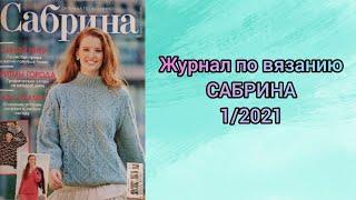 Обзор журнала по вязанию САБРИНА 1/2021//Вязаные идеи для вдохновения