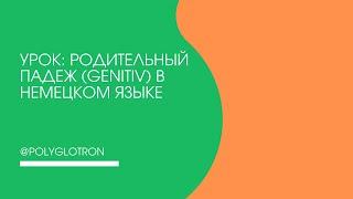 Урок: Родительный падеж (Genitiv) в немецком языке