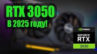 GeForce RTX 3050 8GB GDDR6 128 bit Стоит ли покупать в 2025 году?