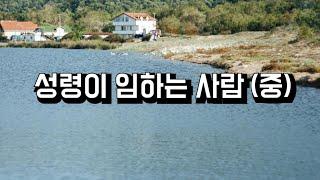 성령이 임하는 사람 (중)