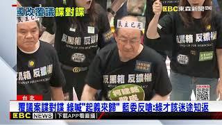 覆議案諜對諜 綠喊「起義來歸」藍委反嗆：綠才該迷途知返@newsebc