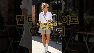 멋 내지 않아도 중년패션이 센스 있어 보이는 룩으로 스타일링 #중년패션코디 #데일리룩코디  #네츄럴룩 #fashion