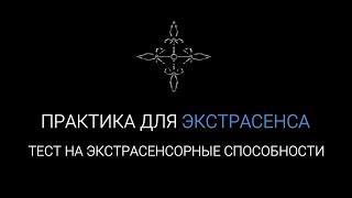 #7 Тест на Экстрасенсорные Способности | Практика для экстрасенса | Проверка интуиции